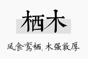 栖木名字的寓意及含义