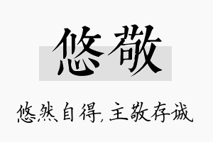 悠敬名字的寓意及含义