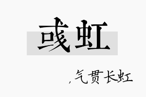 彧虹名字的寓意及含义