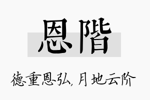 恩阶名字的寓意及含义