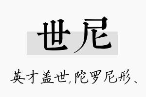 世尼名字的寓意及含义