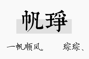 帆琤名字的寓意及含义