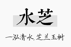 水芝名字的寓意及含义