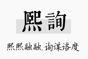 熙询名字的寓意及含义