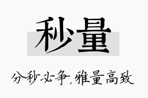 秒量名字的寓意及含义