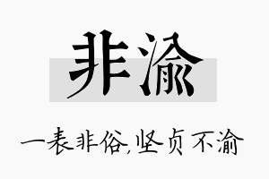 非渝名字的寓意及含义