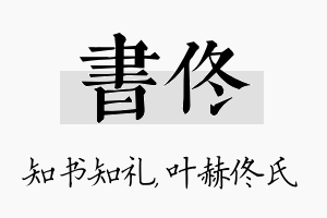 书佟名字的寓意及含义