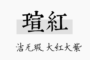 瑄红名字的寓意及含义