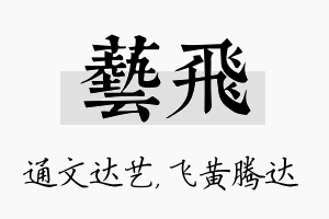 艺飞名字的寓意及含义