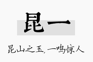 昆一名字的寓意及含义