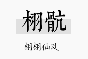 栩肮名字的寓意及含义