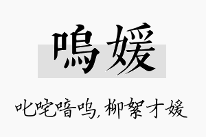 呜媛名字的寓意及含义