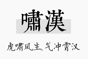 啸汉名字的寓意及含义