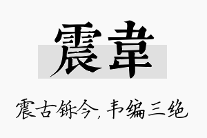 震韦名字的寓意及含义