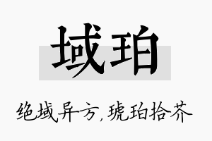 域珀名字的寓意及含义