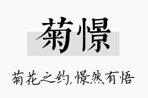 菊憬名字的寓意及含义