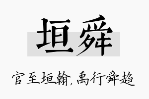 垣舜名字的寓意及含义