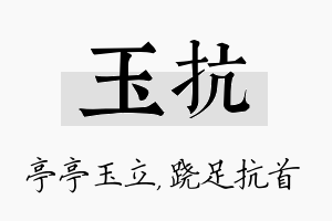 玉抗名字的寓意及含义