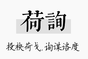 荷询名字的寓意及含义