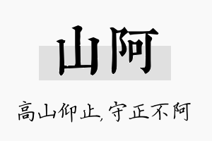 山阿名字的寓意及含义