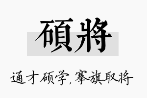 硕将名字的寓意及含义