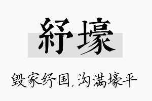 纾壕名字的寓意及含义