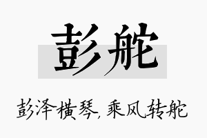 彭舵名字的寓意及含义