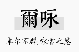 尔咏名字的寓意及含义