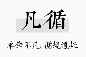 凡循名字的寓意及含义