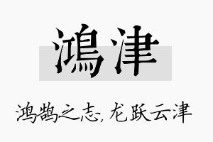 鸿津名字的寓意及含义