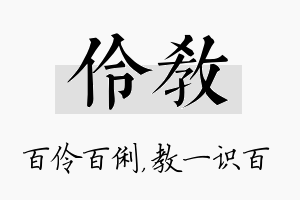 伶教名字的寓意及含义