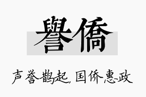 誉侨名字的寓意及含义