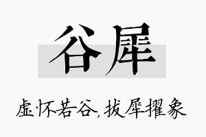 谷犀名字的寓意及含义