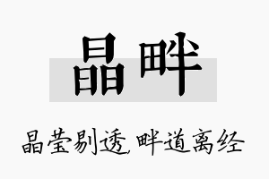 晶畔名字的寓意及含义