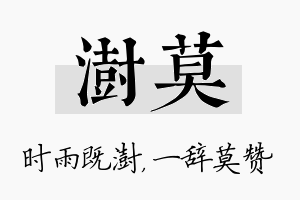 澍莫名字的寓意及含义