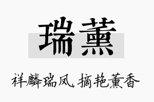 瑞薰名字的寓意及含义