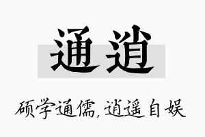 通逍名字的寓意及含义