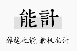 能计名字的寓意及含义