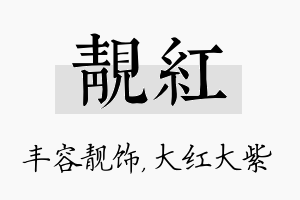 靓红名字的寓意及含义