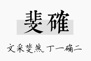 斐确名字的寓意及含义