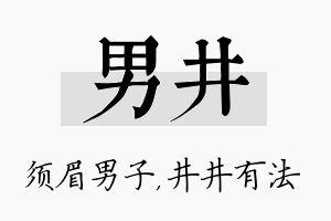 男井名字的寓意及含义