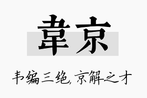 韦京名字的寓意及含义