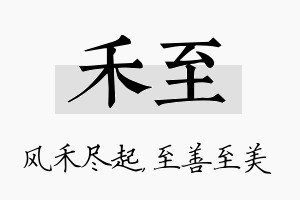 禾至名字的寓意及含义