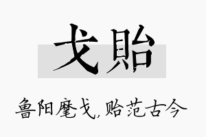 戈贻名字的寓意及含义