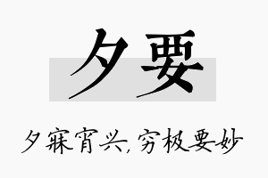 夕要名字的寓意及含义