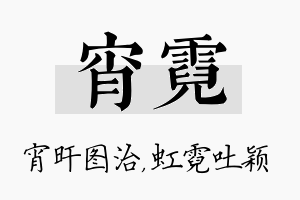 宵霓名字的寓意及含义