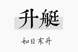 升艇名字的寓意及含义