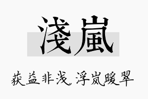 浅岚名字的寓意及含义