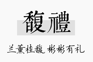 馥礼名字的寓意及含义