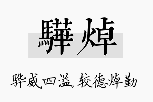 骅焯名字的寓意及含义